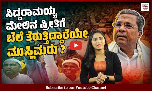 6 ವಿಧಾನ ಪರಿಷತ್ ಸ್ಥಾನಗಳಲ್ಲಿ ಒಂದೂ ಮುಸ್ಲಿಮರಿಗಿಲ್ಲ !