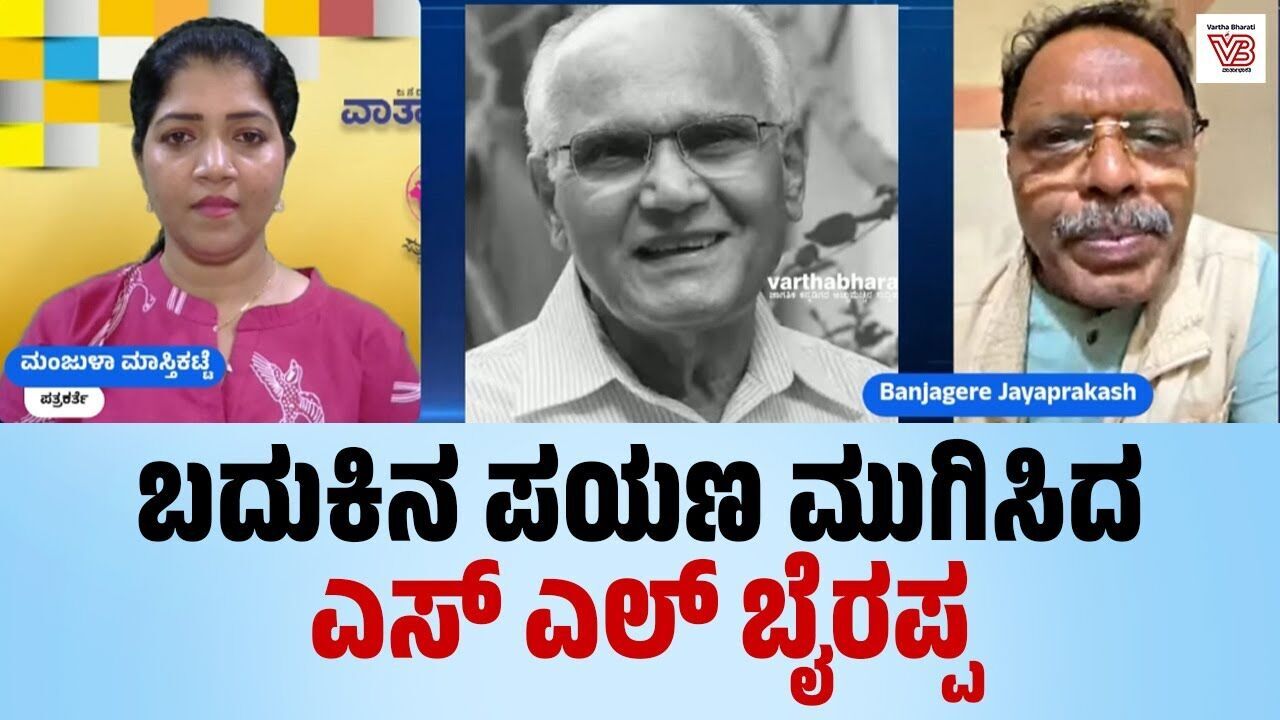 ಬದುಕಿನ ಪಯಣ ಮುಗಿಸಿದ ಎಸ್ ಎಲ್ ಬೈರಪ್ಪ