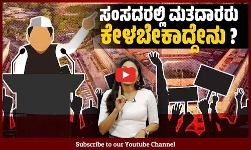 ಸಂಸದರ ಕಾರ್ಯ ವ್ಯಾಪ್ತಿ ಏನು ? ಅವರೇನು ಮಾಡಬಹುದು ? ಏನು ಮಾಡಲಾರರು ?