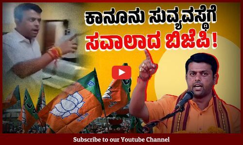 ಪೊಲೀಸರಿಗೇ ಬೆದರಿಕೆ ಹಾಕುವ ಬಿಜೆಪಿ ಶಾಸಕ ! | Harish Poonja | BJP | Belthangaddy