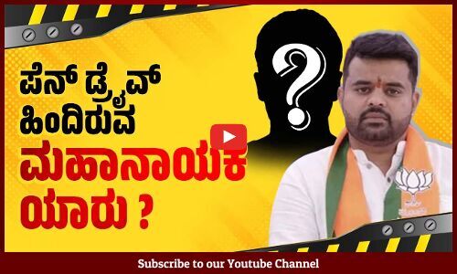 ಬಗೆದಷ್ಟು ಹೊರ ಬರುತ್ತಿದೆ ಪೆನ್ ಡ್ರೈವ್ ಕರಾಳ ಸತ್ಯಗಳು | Prajwal Revanna Pendrive Case | Hassan