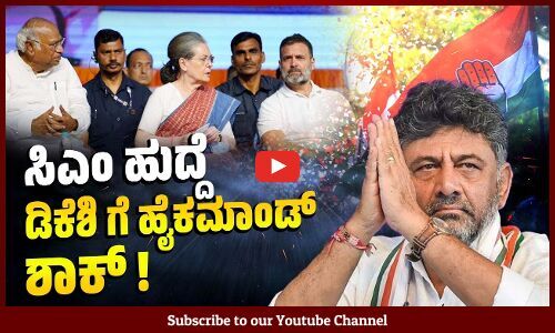 ನಾಯಕತ್ವ ಬದಲಾವಣೆ ಗುದ್ದಾಟಕ್ಕೆ ದೆಹಲಿ ವರಿಷ್ಠರ ಬ್ರೇಕ್ | DK Shivakumar | Congress | Karnataka