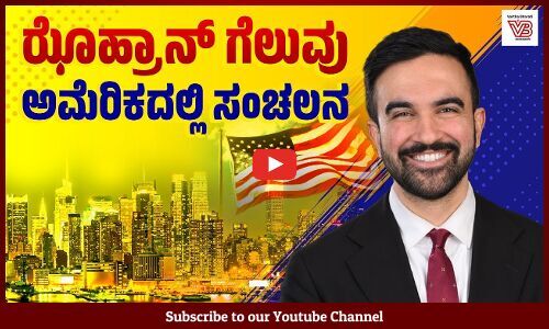 ಇಸ್ರೇಲ್ ವಿರೋಧಿ, ಸಮಾಜವಾದಿ ಯುವ ನಾಯಕ ನ್ಯೂಯಾರ್ಕ್ ಮೇಯರ್ ಅಭ್ಯರ್ಥಿ | Zohran Kwame Mamdani - New York