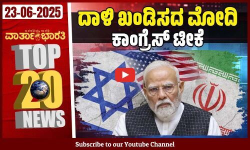 ಅಕ್ರಮ ಗಣಿಗಾರಿಕೆ: ಪ್ರಕರಣಗಳ ಇತ್ಯರ್ಥಕ್ಕೆ ವಿಶೇಷ ನ್ಯಾಯಾಲಯ | ದಿನದ Top 20 NEWS