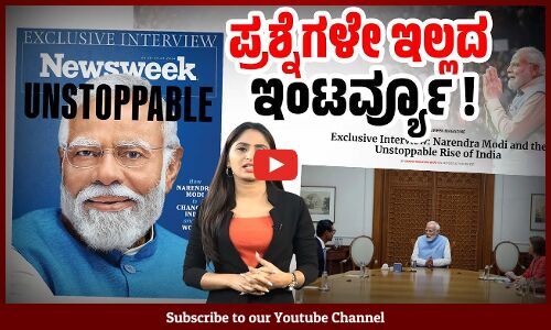 ಮೋದಿ ಹೇಳಿಕೆಗಳನ್ನೇ ಎಕ್ಸ್ ಕ್ಲೂಸಿವ್ ಇಂಟರ್ವ್ಯೂ ಎಂದು ಪ್ರಕಟಿಸಿದ ನ್ಯೂಸ್ ವೀಕ್ ! | Modi | Interview