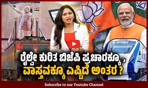 ಪ್ರತಿ ನಗರಕ್ಕೆ ವಿಮಾನ ನಿಲ್ದಾಣ ಅನ್ನೋ ಪ್ರಚಾರದ ಹಿಂದಿನ ಸತ್ಯವೇನು ? | Indian Railways | Vande Bharat | Modi