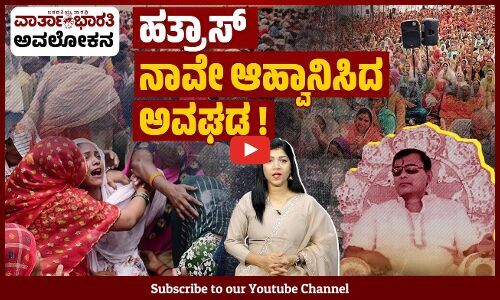 ಮೌಢ್ಯಕ್ಕೆ ಅಮಾಯಕರ ಬಲಿಗೆ ಕೊನೆ ಎಂದು ? | ವಾರ್ತಾಭಾರತಿ ಅವಲೋಕನ | Hathras stampede