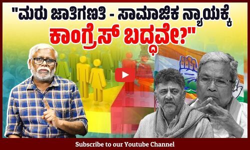 ಕಾಂಗ್ರೆಸ್ ಹೈಕಮಾಂಡ್ ಕಾಂತರಾಜು ವರದಿಯನ್ನು ತಾತ್ವಿಕವಾಗಿ ಒಪ್ಪಿ ರಾಜಕೀಯವಾಗಿ ತಿರಸ್ಕರಿಸಿದ್ದೇಕೆ?