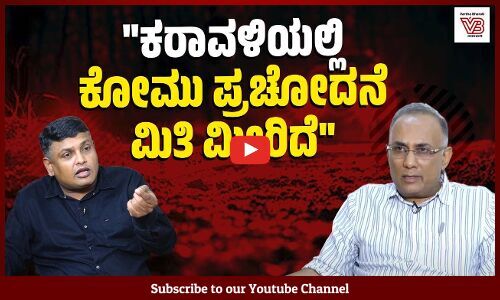 ಕರಾವಳಿಯಲ್ಲಿ ಯಾವ ಕಾರಣಕ್ಕಾಗಿ ಸರಣಿ ಹತ್ಯೆಗಳು ನಡೆಯುತ್ತಿವೆ ? - Dinesh Gundu Rao