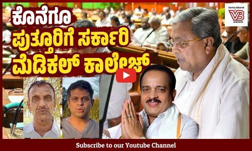 ಪುತ್ತೂರಿನ ಸರ್ಕಾರಿ ಆಸ್ಪತ್ರೆ ಮೇಲ್ದರ್ಜೆಗೇರಿಸಲು ಕ್ರಮ: ಸಿದ್ದರಾಮಯ್ಯ ಘೋಷಣೆ | Puttur Medical college