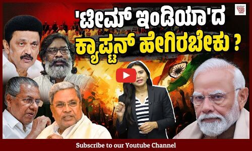 ಟೀಮ್ ಇಂಡಿಯಾದಂತೆ ಕೆಲಸ ಮಾಡೋಣ ಎನ್ನುವ ಪ್ರಧಾನಿ ಮೋದಿ ಮಾಡೋದೇನು ?