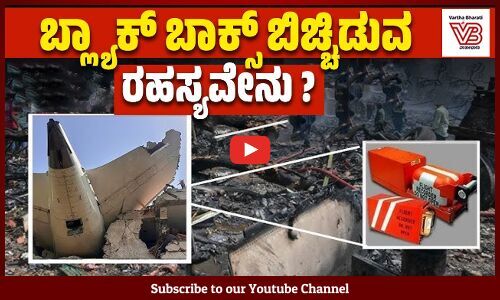 ಸಿಗಬೇಕಾಗಿರುವ ಇನ್ನೊಂದು ಬ್ಲ್ಯಾಕ್ ಬಾಕ್ಸ್ ಯಾವುದು ? | Black Box | Ahmedabad Plane Crash | Air India