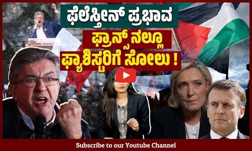 ಬಲಪಂಥೀಯರನ್ನು ಹೀನಾಯವಾಗಿ ಸೋಲಿಸಿದ ಫ್ರೆಂಚರು | Palestine | France