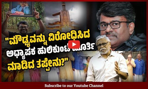 ಅಧ್ಯಾಪಕ -ಕವಿ, ಅಂಬೇಡ್ಕರ್ ವಾದಿ ಚಿಂತಕ ಹುಲಿಕುಂಟೆ ಮೂರ್ತಿಯ ಮೇಲೆ ಸಂಘಪರಿವಾರ ದಾಳಿ ಮಾಡುತ್ತಿರುವುದೇಕೆ?