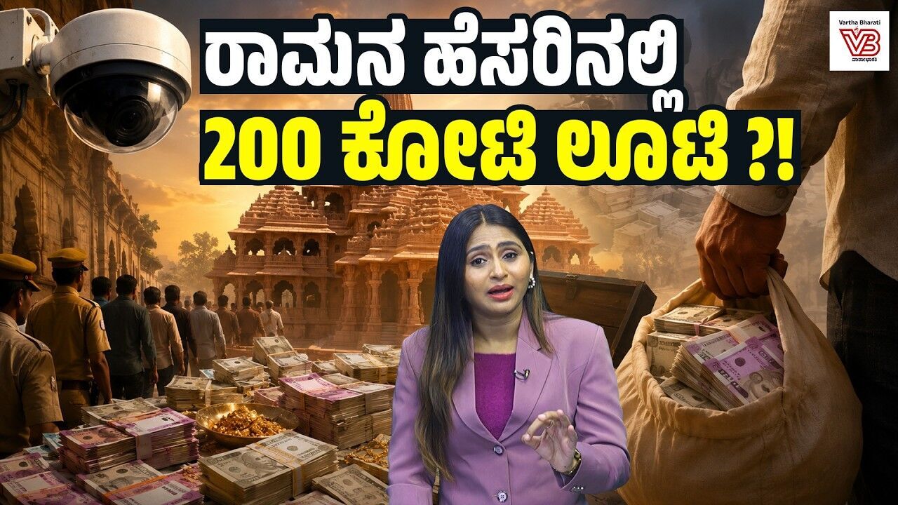 ಅಯೋಧ್ಯೆ ರಾಮ ಮಂದಿರದಲ್ಲಿ 200 ಕೋಟಿ ರೂಪಾಯಿ ಲೂಟಿ? : ಎಫ್‌ಐಆರ್ ಏಕಿಲ್ಲ? | Ayodhya Ram Mandir