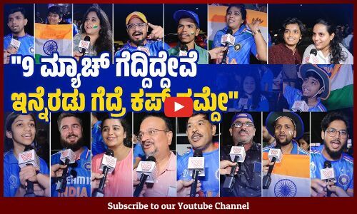 ಹಬ್ಬ ಬಿಟ್ಟು ಬಂದಿದ್ದೇವೆ, ಇದೇ ರಿಯಲ್‌ ದೀಪಾವಳಿ | CWC 2023 | India vs Netherlands