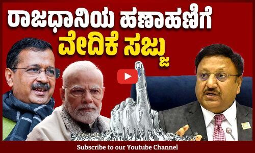 ದೆಹಲಿ ವಿಧಾನಸಭೆ ಚುನಾವಣೆ: ವೇಳಾಪಟ್ಟಿ ಪ್ರಕಟಿಸಿದ ಚುನಾವಣಾ ಆಯೋಗ | Delhi Assembly Elections 2025