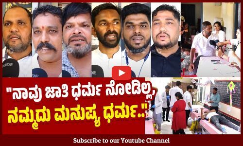 ಪ್ರತಿಯೊಬ್ಬರೂ ರಕ್ತದಾನ ಮಾಡಿ, ಜಾಗೃತಿ ಮೂಡಿಸಿ