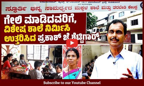 ಸರ್ಕಾರಿ ಅನುದಾನದ ನಿರೀಕ್ಷೆಯಲ್ಲಿ ಮೂಡುಬಿದಿರೆಯ ಸ್ಫೂರ್ತಿ ವಿಶೇಷ ಶಾಲೆ | Spoorthi Special School Moodbidri