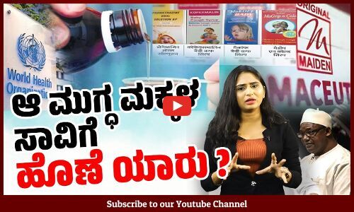 ಭಾರತದ ಕೆಮ್ಮಿನ ಸಿರಪ್ ಸೇವಿಸಿ 70 ಮಕ್ಕಳ ಸಾವು: ಭಾರತ ವಿರುದ್ಧ ಕಾನೂನು ಕ್ರಮಕ್ಕೆ ಮುಂದಾದ ಗಾಂಬಿಯ