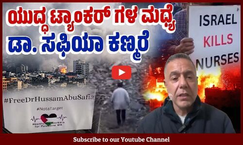 ಇಸ್ರೇಲ್ ನಿಂದ ಬಾಂಬ್ ಬೆದರಿಕೆ ಇದ್ದರೂ ಆಸ್ಪತ್ರೆಯಲ್ಲಿ ಕೆಲಸ | Gaza - Palestine | Israel