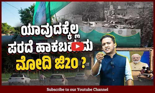 G20 ಶೃಂಗ ಸಭೆ : ದಿಲ್ಲಿಯಲ್ಲಿ ಕೊಳೆಗೇರಿ, ಬಡ ಬಡಾವಣೆಗಳಿಗೆ ಹಸಿರು ಪರದೆ