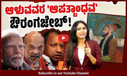 ಬಿಜೆಪಿ, ಮೋದಿಗೆ ಸಮಸ್ಯೆ ಆದಾಗಲೆಲ್ಲಾ ಪ್ರತ್ಯಕ್ಷವಾಗುವ ಮೊಗಲ್ ದೊರೆ | Aurangzeb | BJP | Modi