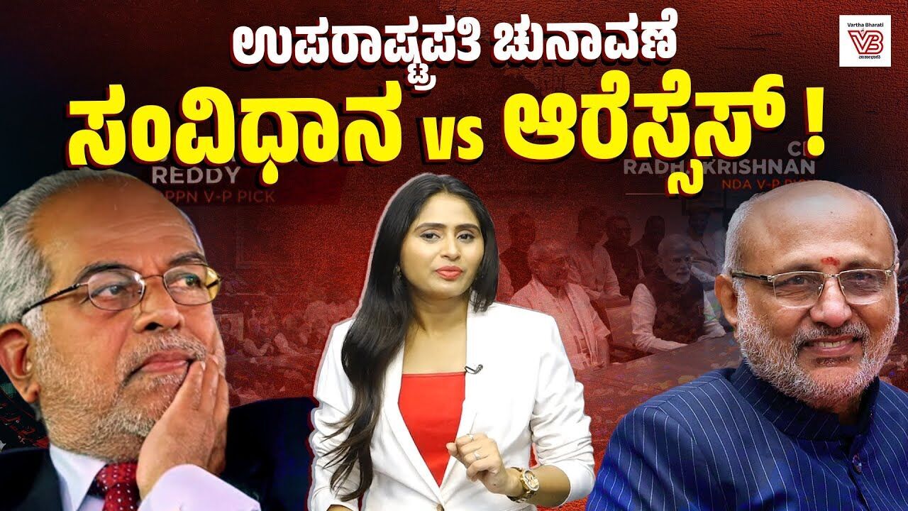 ನ್ಯಾ. ಸುದರ್ಶನ್ ರೆಡ್ಡಿಯನ್ನು ಬೆಂಬಲಿಸ್ತಾರಾ ಚಂದ್ರಬಾಬು ನಾಯ್ಡು, ಜಗನ್ ರೆಡ್ಡಿ ? | Sudershan Reddy