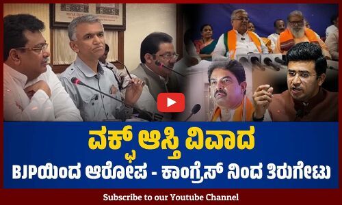 ವಕ್ಫ್ ಆಸ್ತಿ ವಿವಾದ | BJPಯಿಂದ ಆರೋಪ - Congress ನಿಂದ ತಿರುಗೇಟು | BIG DEBATE LIVE - Waqf Board - farmers