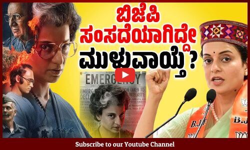 ಎಮರ್ಜೆನ್ಸಿ ಚಿತ್ರ ಬಿಡುಗಡೆ ವಿಳಂಬಕ್ಕೆ ಬಿಜೆಪಿಯೇ ಕಾರಣವೇ ? | Emergency movie | Kangana Ranaut | BJP