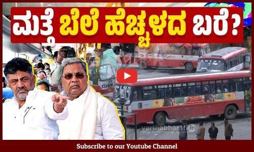 ರಾಜ್ಯ ಸಾರಿಗೆ ಸಂಸ್ಥೆ ಬಸ್ ಟಿಕೆಟ್ ದರ ಹೆಚ್ಚಳ ಆಗಲಿದೆಯೇ ? | KSRTC | Congress Guarantee