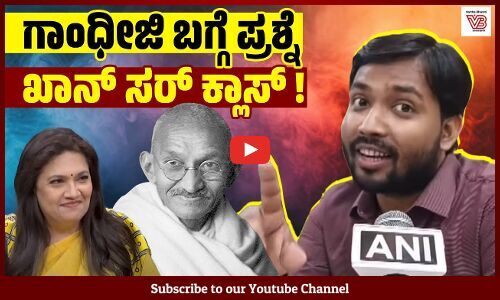 ಗಾಂಧೀಜಿ ಬಗ್ಗೆಯೂ ಪ್ರಶ್ನೆಗಳಿವೆ ಅಂದಿದ್ದಕ್ಕೆ ಖಾನ್ ಸರ್ ಹೇಳಿದ್ದೇನು ? | Khan Sir - Educator - YouTuber