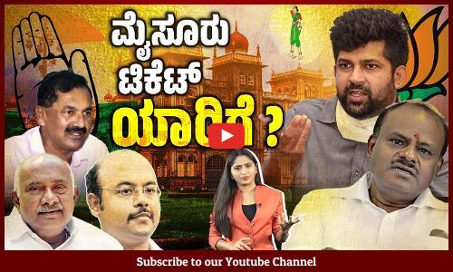 ಪ್ರತಾಪ್ ಸಿಂಹಗೆ ಟಿಕೆಟ್ ತಪ್ಪಿಸಲಿದೆಯೇ ಜೆಡಿಎಸ್ ? | Pratap Simha | JDS