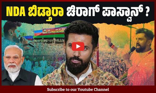 ಮಂತ್ರಿ ಪದವಿ ಬಿಡುವುದಕ್ಕೂ ಸಿದ್ಧ ಎಂದಿದ್ದು ಚಿರಾಗ್ ತಂತ್ರಗಾರಿಕೆಯೇ ? | Chirag Paswan | NDA | LJP