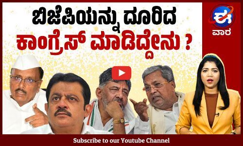 ಮತ್ತೆ ಮತ್ತೆ ಮುಗ್ಗರಿಸುತ್ತಿರುವ ಸಿದ್ದರಾಮಯ್ಯ ಸರಕಾರ | ಈ ವಾರ ವಿಶೇಷ | E Vaara