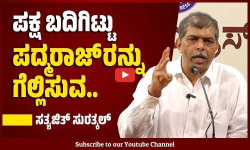 ಕೋಟ, ಪದ್ಮರಾಜ್, ಗೀತಾ ಗೆದ್ದರೆ ನಮ್ಮ ಸಮಾಜಕ್ಕೆ ಬಹಳ ದೊಡ್ಡ ಶಕ್ತಿ ಬರುತ್ತೆ : ಸತ್ಯಜಿತ್ ಸುರತ್ಕಲ್