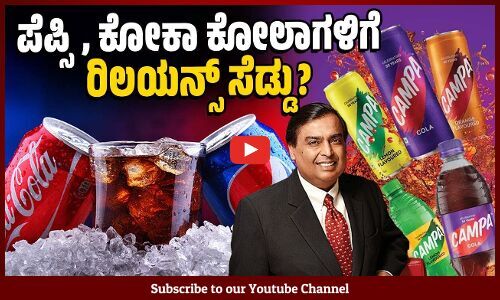 ಮಾರುಕಟ್ಟೆಯಲ್ಲಿ ಸಂಚಲನ ಮೂಡಿಸಲಿದೆಯೇ ರಿಲಯನ್ಸ್ ನ ತಂಪು ಪಾನೀಯ ಬ್ರ್ಯಾಂಡ್ ? | Campa Cola - Reliance