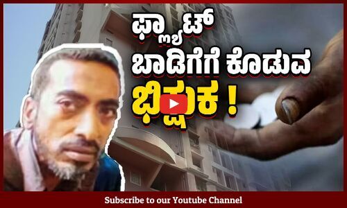 ಜಗತ್ತಿನ ಅತಿ ಶ್ರೀಮಂತ ಭಿಕ್ಷುಕ Bharat Jain ಬಳಿ ಏನೇನಿದೆ ?