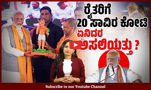 ಕಿಸಾನ್ ಸಮ್ಮಾನ್ ನಿಧಿ ಬಿಡುಗಡೆ​ಗೆ ಅಬ್ಬರದ ಪ್ರಚಾರದ ಹಿಂದಿನ ವಾಸ್ತವವೇನು? | Pradhan Mantri Kisan Samman Nidhi