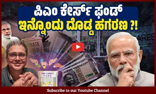 ಸರ್ಕಾರಿ ನಿಧಿ ಹೆಸರಲ್ಲಿ BJPಗೆ ಹಣ ಹರಿಸುವ ಮತ್ತೊಂದು ಯೋಜನೆಯೇ: ಸಾಕೇತ್ ಗೋಖಲೆ | PM CARES Fund | Saket Gokhale