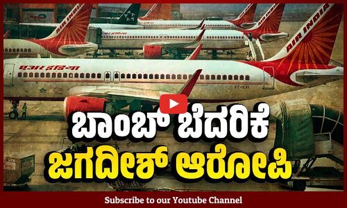 15 ದಿನಗಳಲ್ಲಿ 410 ಕ್ಕೂ ಹೆಚ್ಚು ವಿಮಾನಗಳಿಗೆ ಬಾಂಬ್ ಬೆದರಿಕೆ !