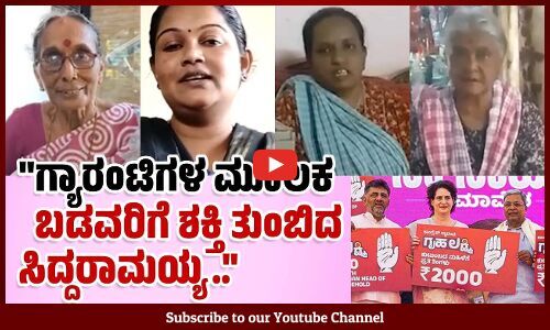 ಬಡವರು, ಮಧ್ಯಮ ವರ್ಗಗಳ ಪಾಲಿಗೆ ಇದು ದೊಡ್ಡ ಕೊಡುಗೆ.. | Congress Guarantee | Karnataka