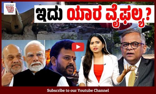 ನೂರಾರು ಜೀವಗಳು ಬಲಿಯಾದಾಗ ತಪ್ಪಿಸಲಾಗದ ಅಪಘಾತ ಎಂದರೆ ಸಾಕೇ ? | Ahmedabad Plane Crash | Modi | Amit Shah