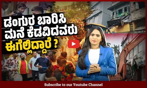 ಮಾಡದ ಅಪರಾಧಕ್ಕೆ ಮನೆ ಧ್ವಂಸ, 5 ತಿಂಗಳು ಜೈಲುವಾಸ ! | Madhya Pradesh