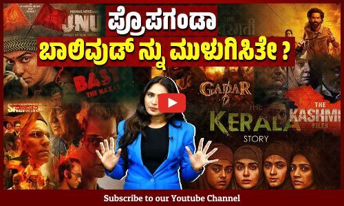ಪ್ರಧಾನಿ ಬೆಂಬಲಿಸಿದರೂ ಪ್ರೊಪಗಂಡಾ ಚಿತ್ರಗಳು ಮುಗ್ಗರಿಸುತ್ತಿರುವುದೇಕೆ ? | Bollywood