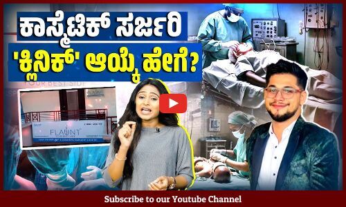 ಅನಸ್ತೇಶಿಯಾ, ಸರ್ಜರಿ ಮಾಡಿಸುವಾಗ ಏನೇನು ಖಾತರಿ ಪಡಿಸಿಕೊಳ್ಳಬೇಕು ? | Cosmetic Surgery | Anesthesia