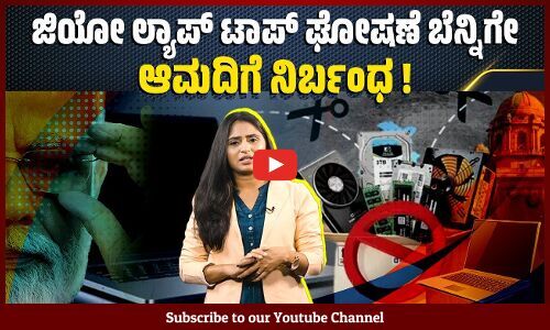 ಲ್ಯಾಪ್ ಟಾಪ್ ಸಹಿತ ಐಟಿ ಹಾರ್ಡ್ ವೇರ್ ಆಮದಿಗೆ ನಿರ್ಬಂಧ : ಪರಿಣಾಮಗಳೇನು ?
