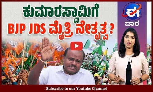 ಅನಂತ್ ಹೆಗಡೆ ಮಾತಿಗೆ ಸಿದ್ದರಾಮಯ್ಯ ಮಾತಿನ ಹೋಲಿಕೆ ಸಾಧ್ಯವೇ ? | ಈ ವಾರ ವಿಶೇಷ | E Vaara