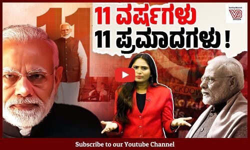 ಮೋದಿ ಆಡಳಿತದಲ್ಲಿ ಭಾರತ ನಿಜವಾಗಿಯೂ ವಿಶ್ವಗುರುವಾಗಿದೆಯೇ ? | 11 Years Of Modi Government