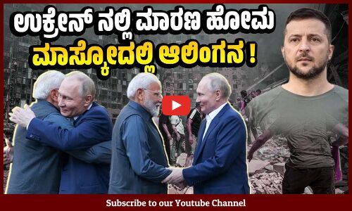 ರಕ್ತಸಿಕ್ತ ಕ್ರಿಮಿನಲ್ ನನ್ನು ಆಲಂಗಿಸಿದ ಮೋದಿ : ಉಕ್ರೇನ್ ಅಧ್ಯಕ್ಷ ವಾಗ್ದಾಳಿ | Modi - Putin | Zelenskyy